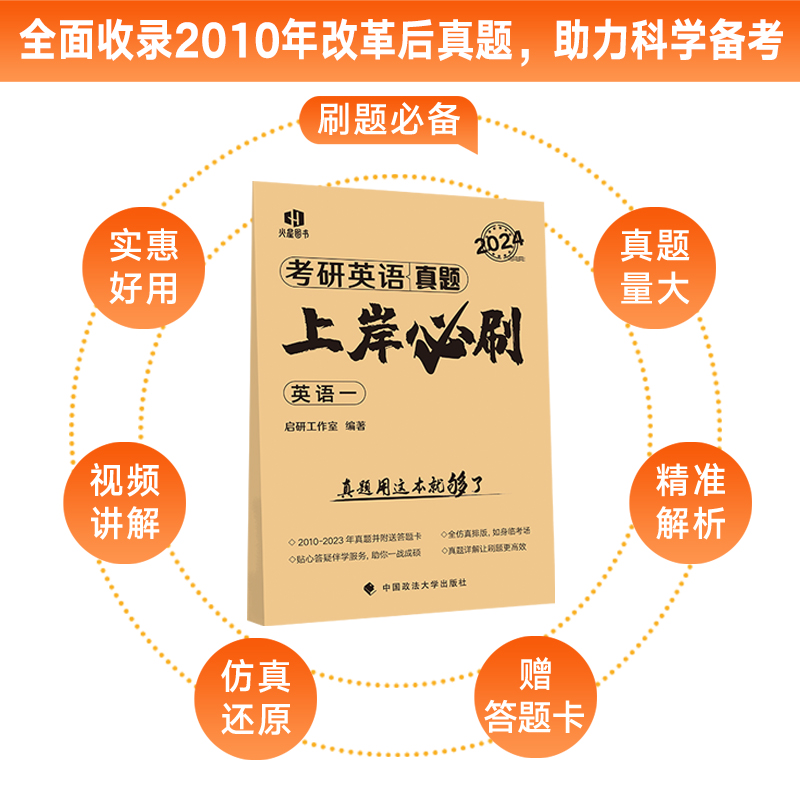 2024《考研英语（一）真题上岸必刷》