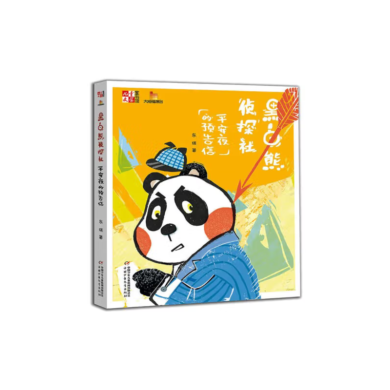 《儿童文学》童书馆：大拇指原创——  黑白熊侦探社（平安夜的预告信）