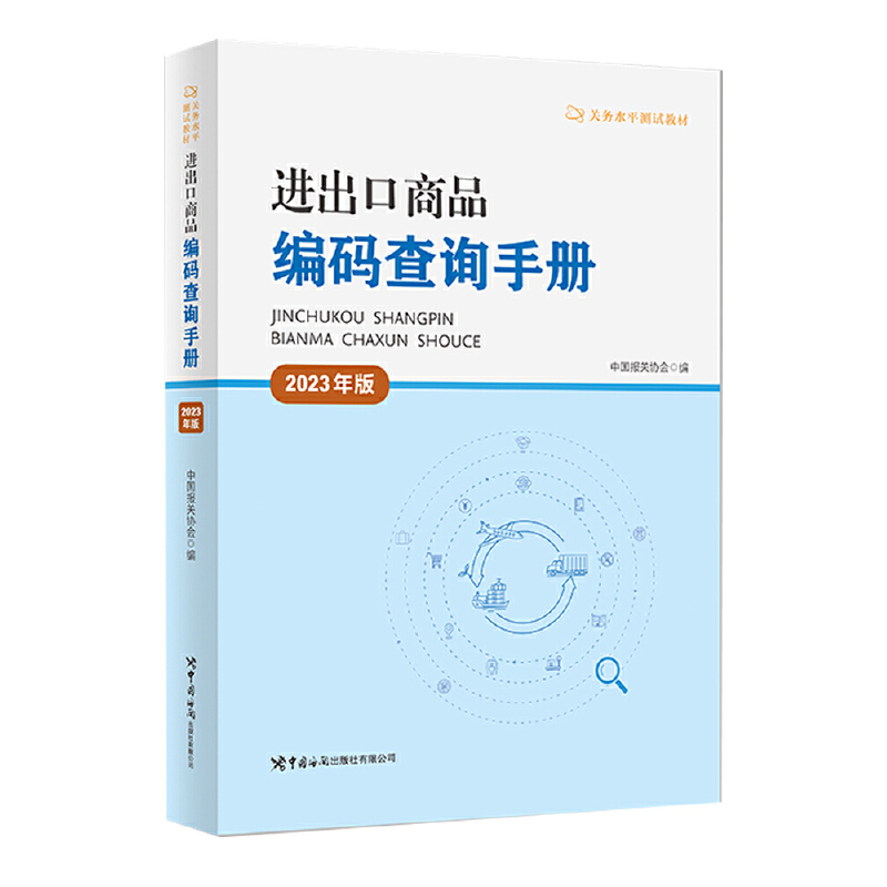 进出口商品编码查询手册(2023年版)