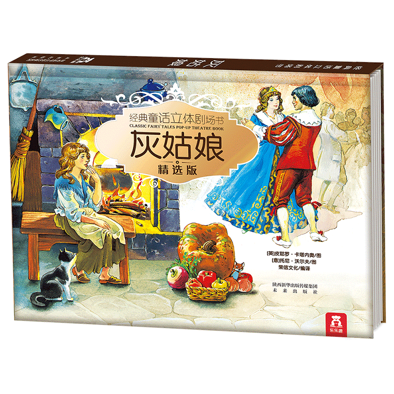 灰姑娘(精选版)(精)/经典童话立体剧场书