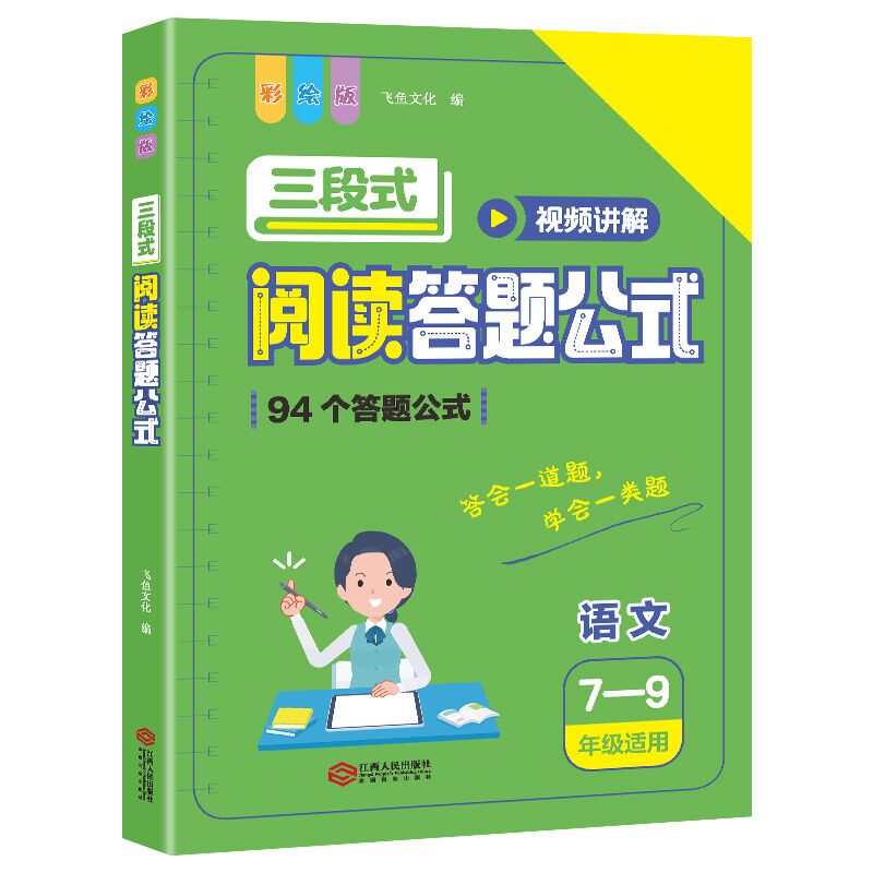 NR飞鱼--三段式阅读答题公式视频讲解版(7-9年级适用)