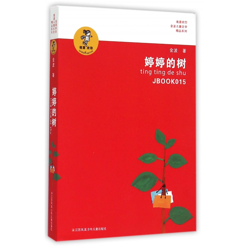 婷婷的树/我喜欢你金波儿童文学精品系列