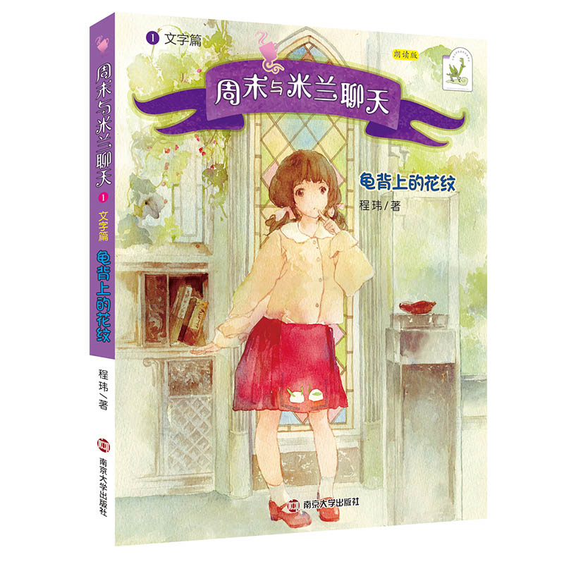 周末与米兰聊天(1文字篇龟背上的花纹朗读版)