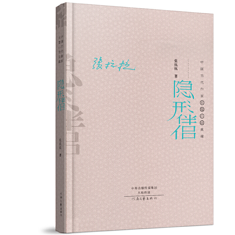 隐形伴侣(精)/中国当代作家长篇小说典藏