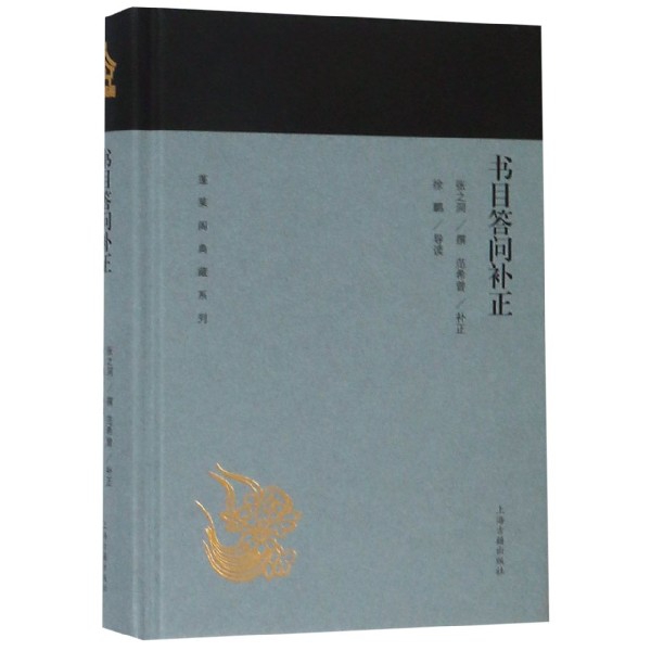 书目答问补正(精)/蓬莱阁典藏系列