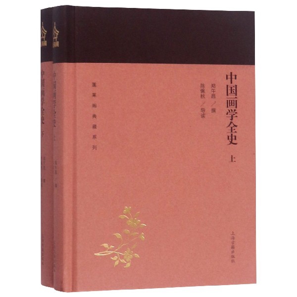 中国画学全史(上下)(精) 共2册/蓬莱阁典藏系列