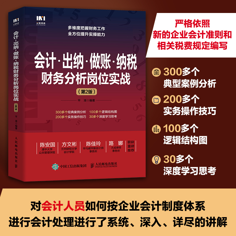 会计 出纳 做账 纳税财务分析岗位实战（第2版）