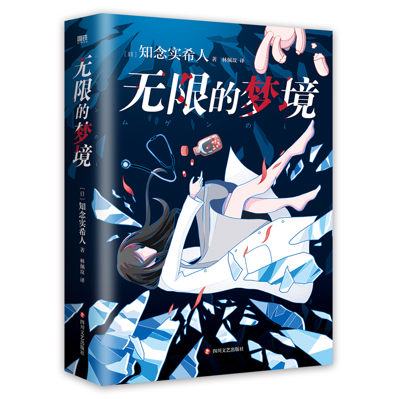 无限的梦境