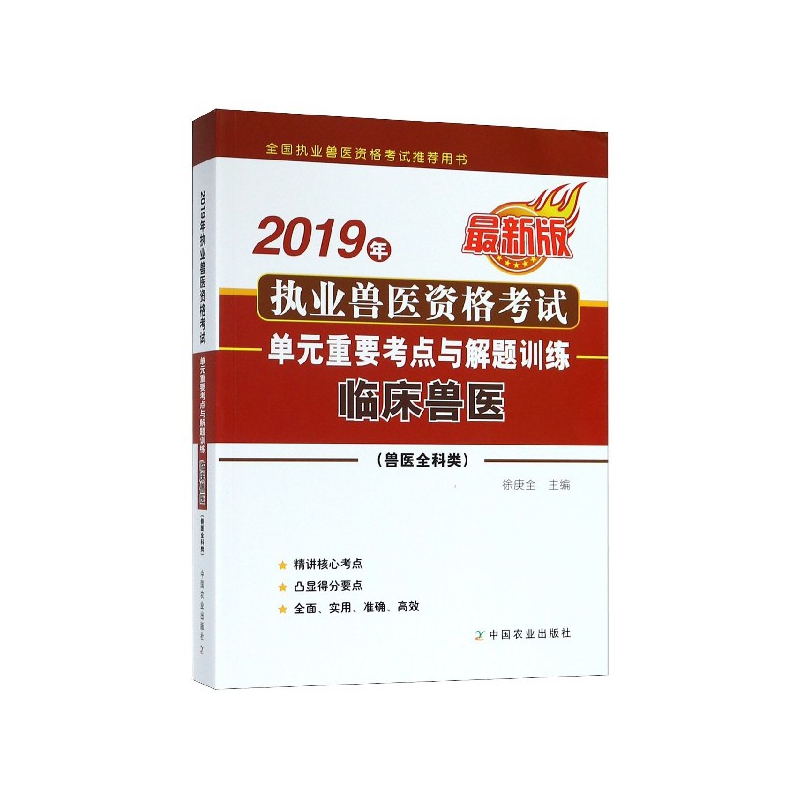 2019年执业兽医资格考试（兽医全科类）单元重要考点与解题训练.临床兽医