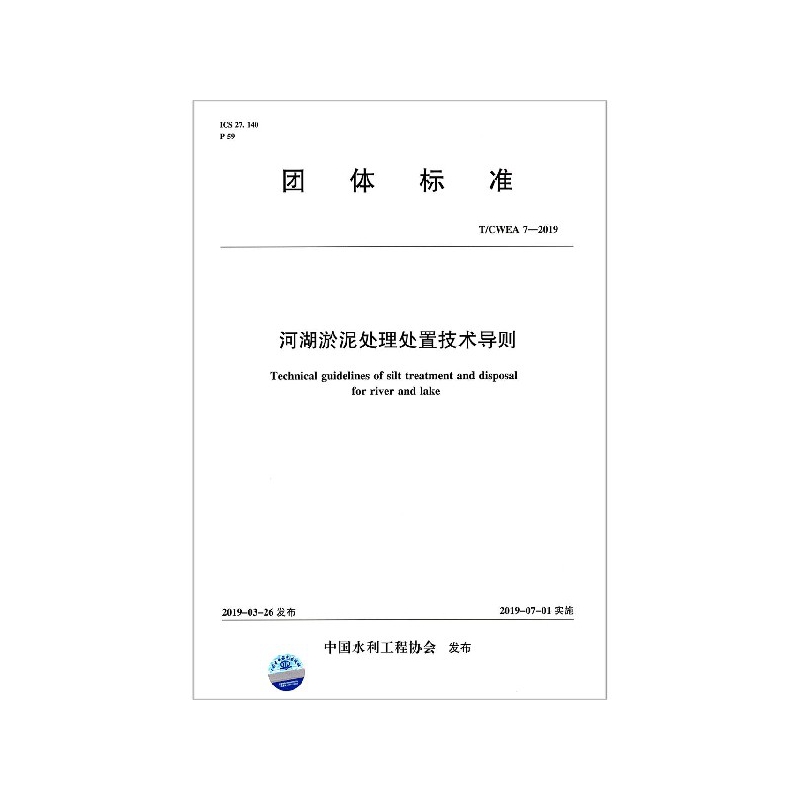 河湖淤泥处理处置技术导则(T\CWEA7-2019)/团体标准