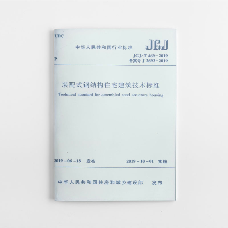 装配式钢结构住宅建筑技术标准(JGJT469-2019备案号J2693-2019)