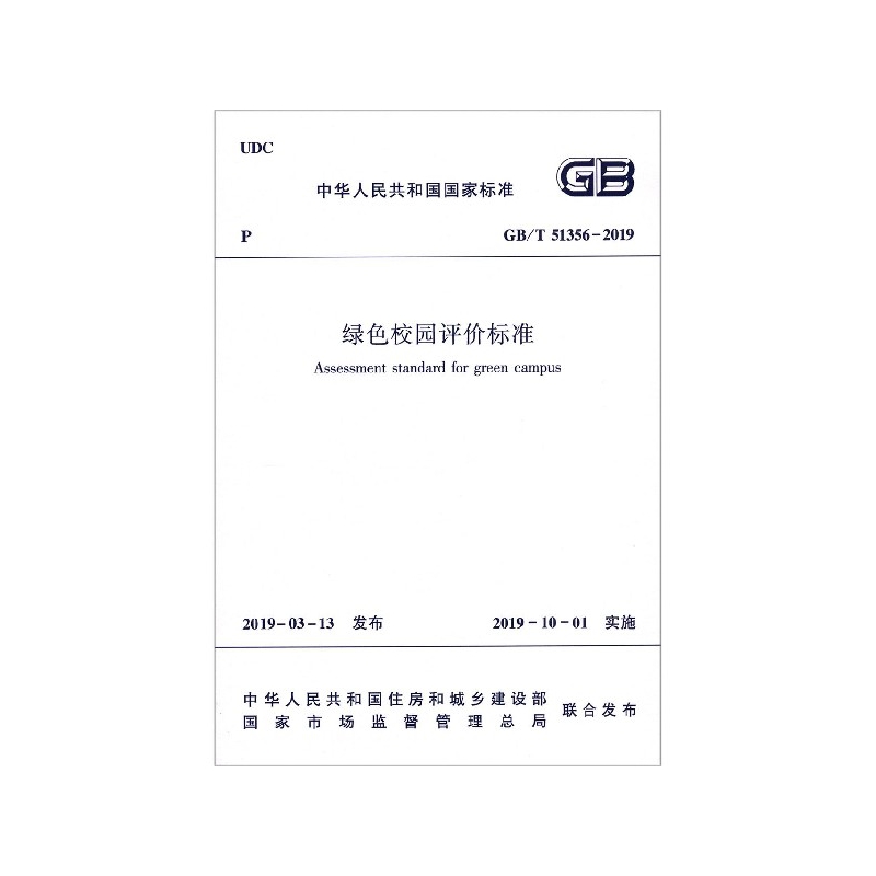 绿色校园评价标准(GBT51356-2019)/中华人民共和国国家标准