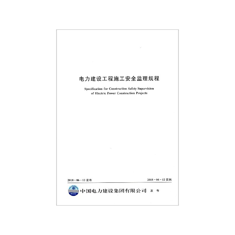 电力建设工程施工安全监理规程