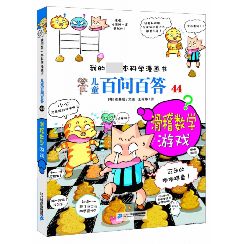 儿童百问百答(44滑稽数学游戏)/我的第一本科学漫画书