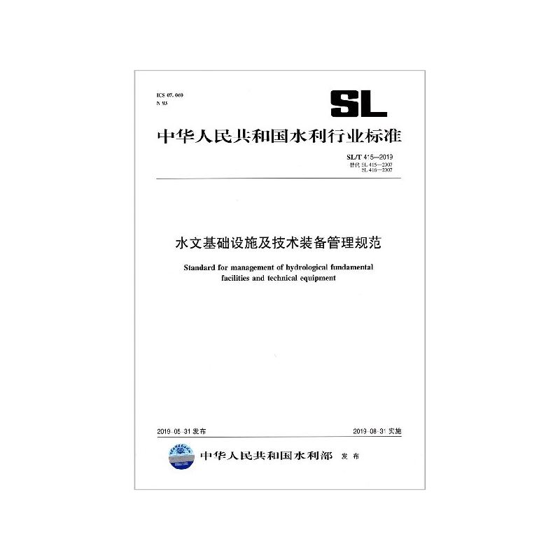 水文基础设施及技术装备管理规范(SLT415-2019替代SL415-2007SL416-2007)