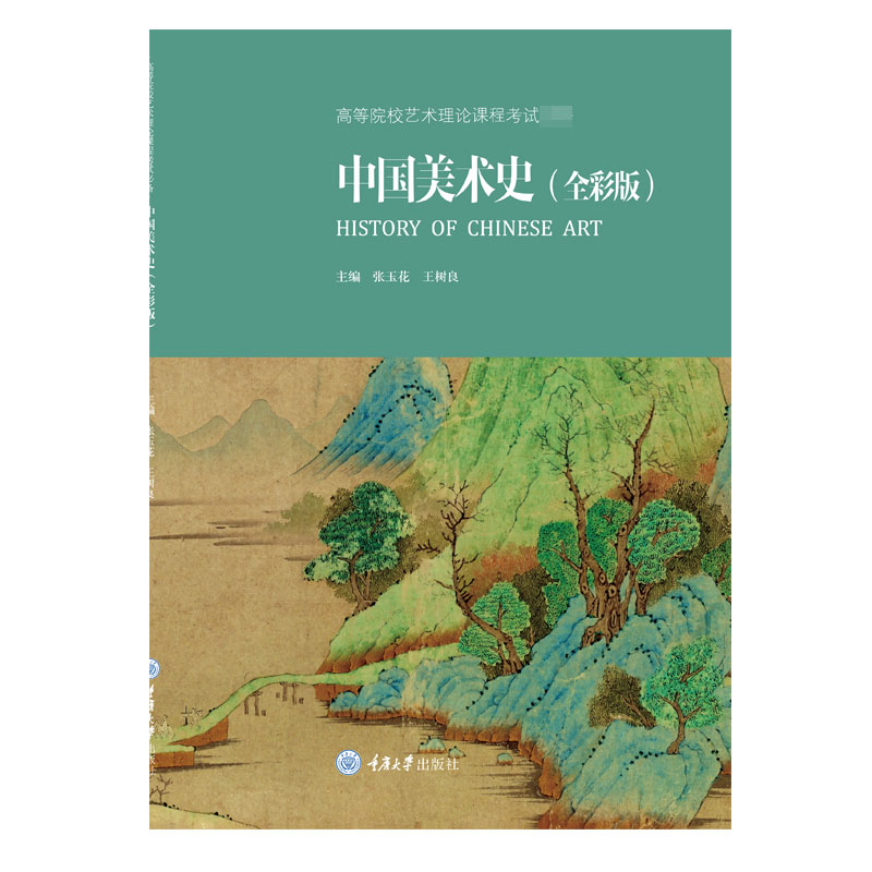 中国美术史(全彩版高等院校艺术理论课程考试必备)