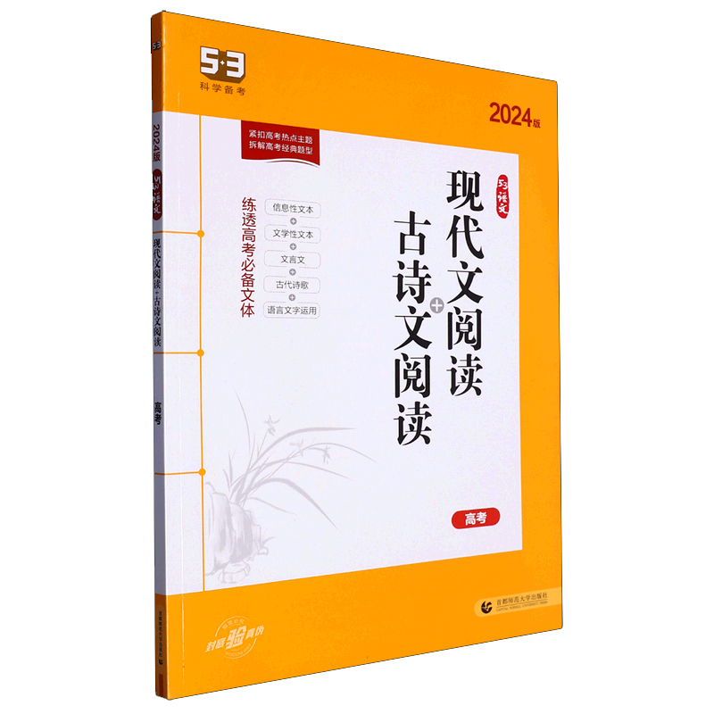 2024版《5.3》高考语文专项  现代文阅读+古诗文阅读（高考）