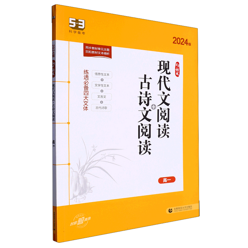 2024版《5.3》高考语文专项  现代文阅读+古诗文阅读（高一）