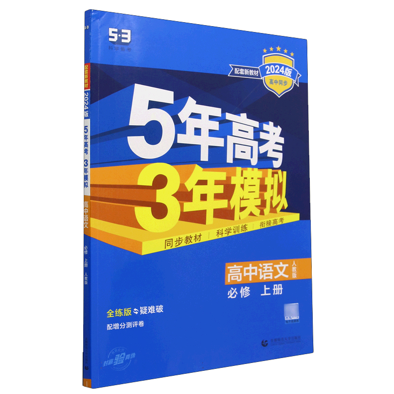 2024版《5.3》高中同步新教材  必修上册  语文（人教版）