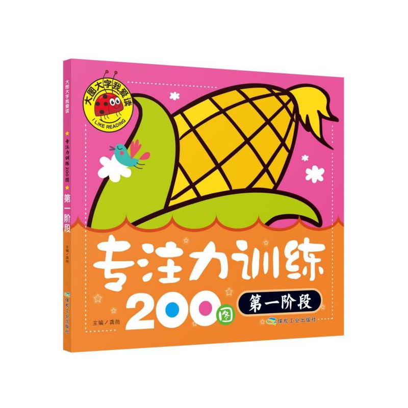 专注力训练200图(第1阶段)/大图大字我爱读