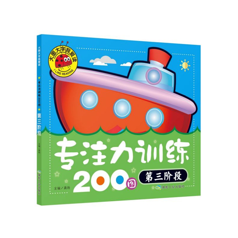 专注力训练200图(第3阶段)/大图大字我爱读