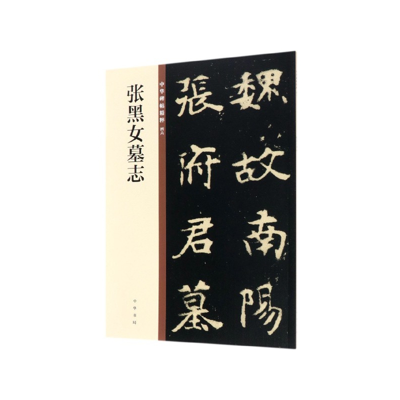 张黑女墓志/中华碑帖精粹