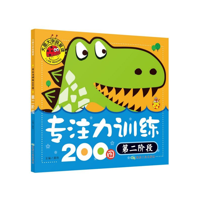 专注力训练200图(第2阶段)/大图大字我爱读
