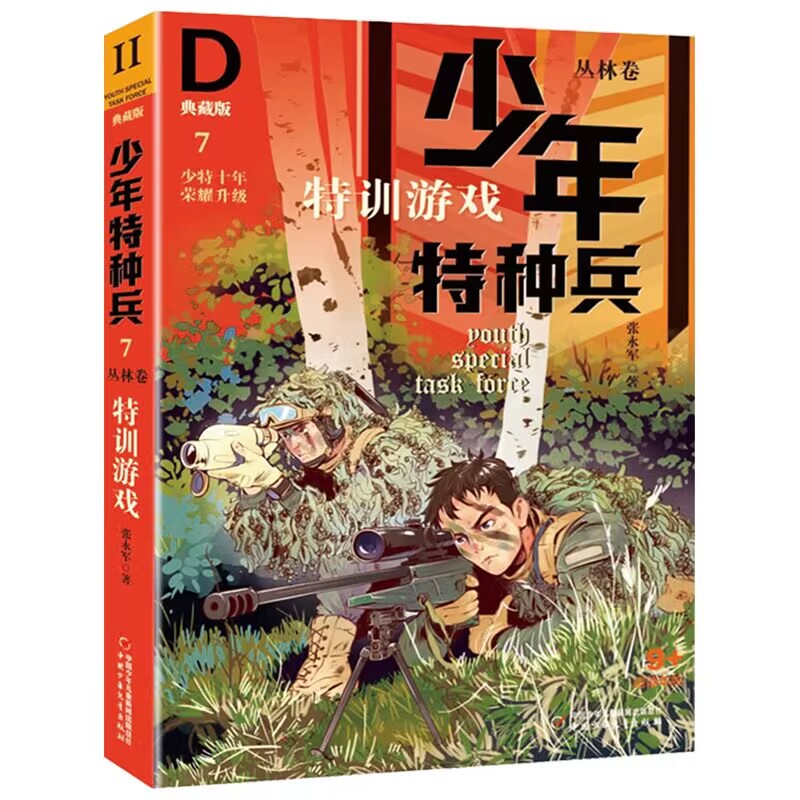 少年特种兵·典藏版·丛林卷7—— 特训游戏