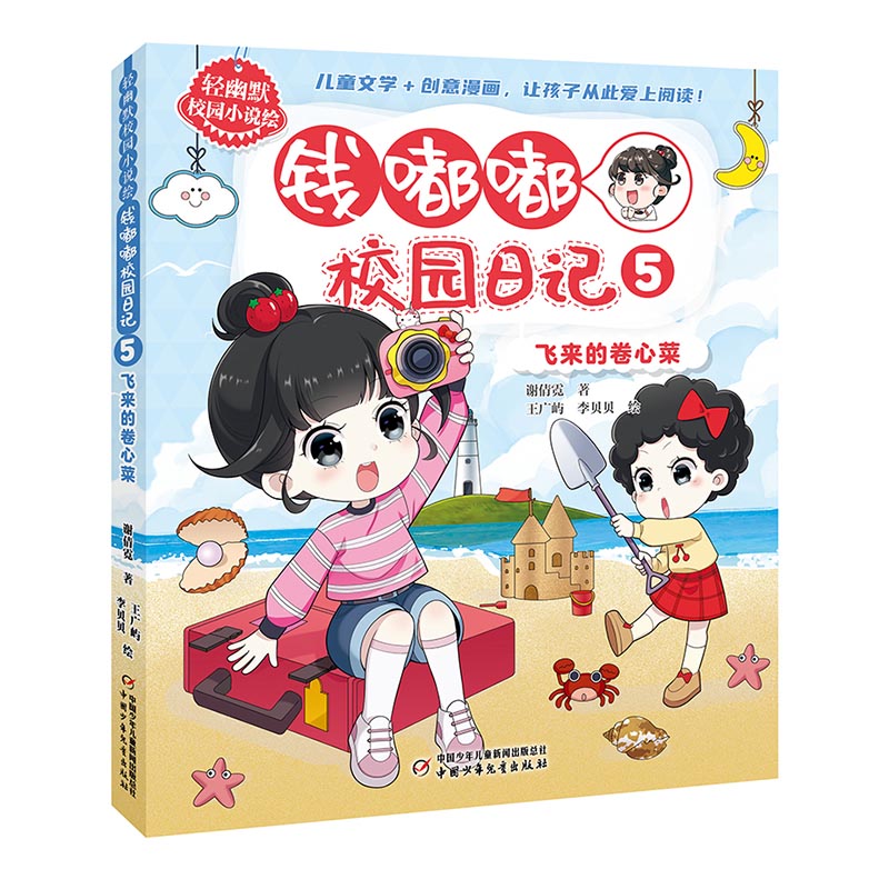 轻幽默校园小说绘——钱嘟嘟校园日记5·飞来的卷心菜