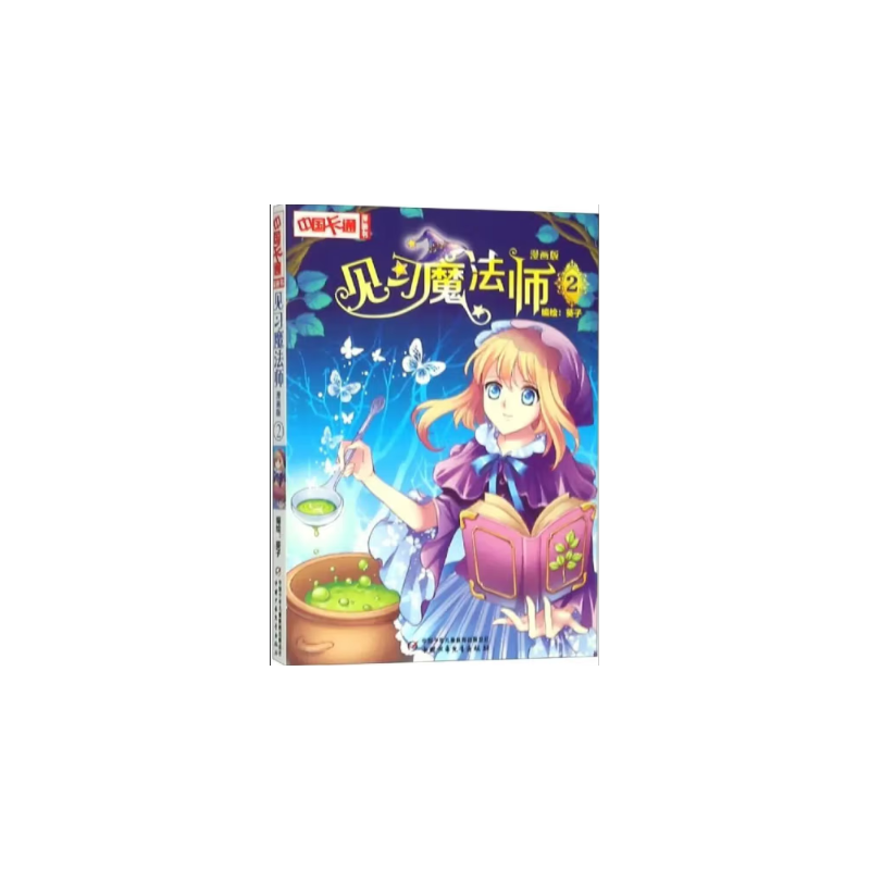 《中国卡通》漫画书——  见习魔法师2·漫画版