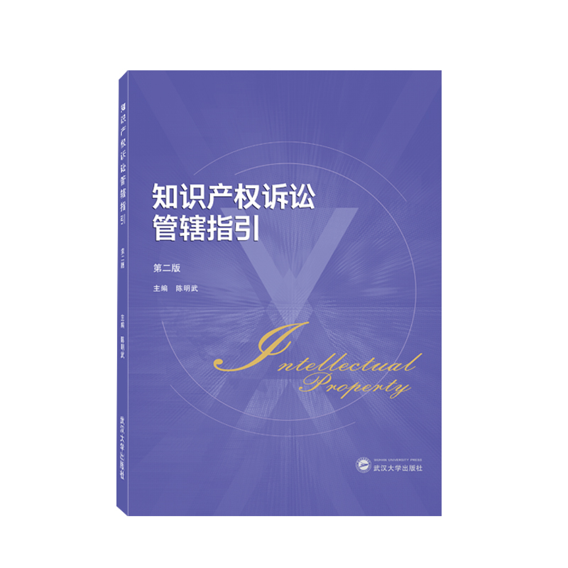 知识产权诉讼管辖指引(第二版)