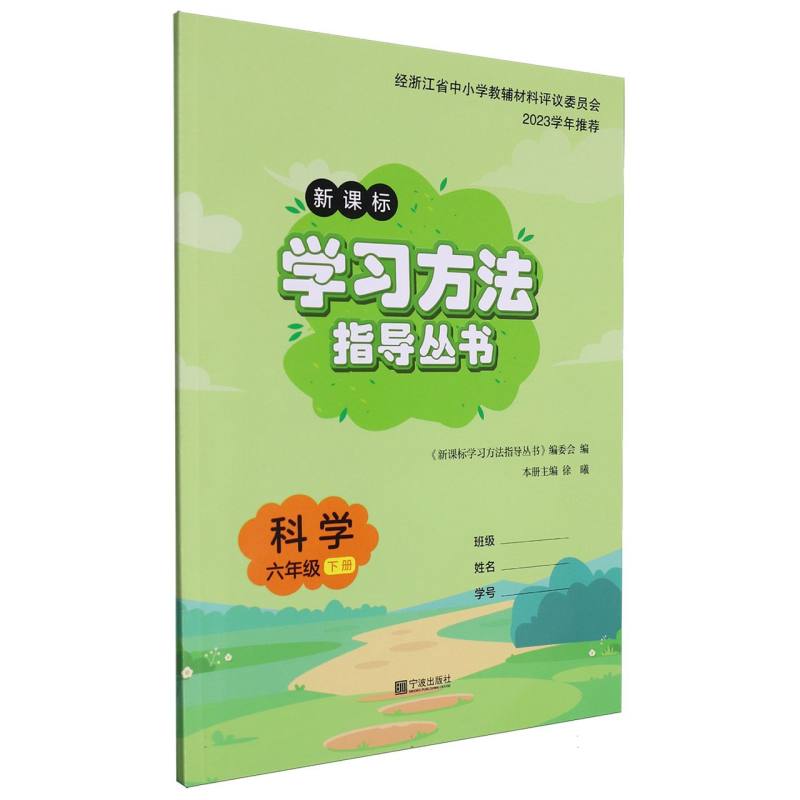 科学（6下）/学习方法指导丛书