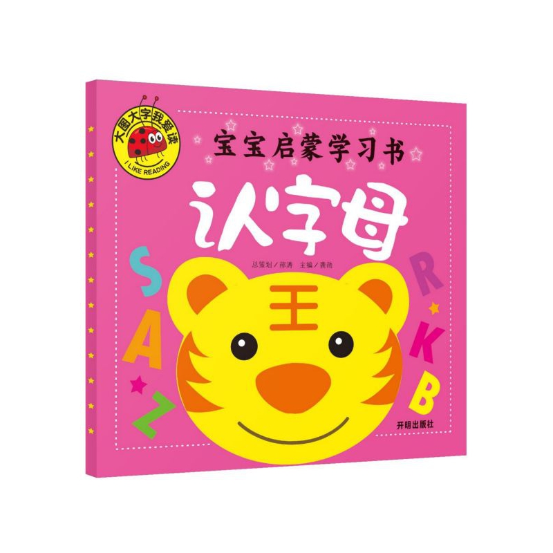 宝宝启蒙学习书(认字母)/大图大字我爱读