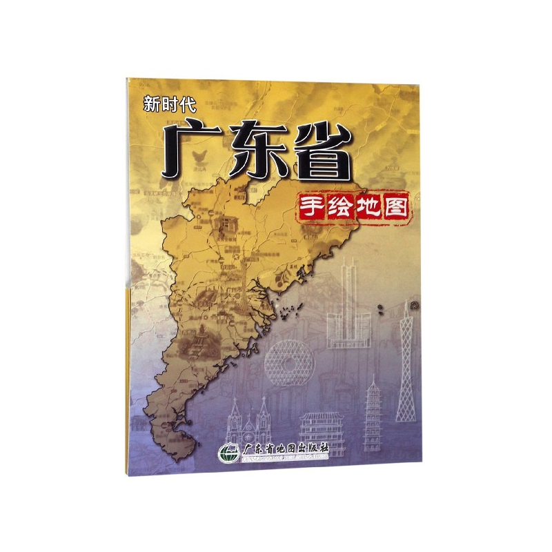 新时代广东省手绘地图