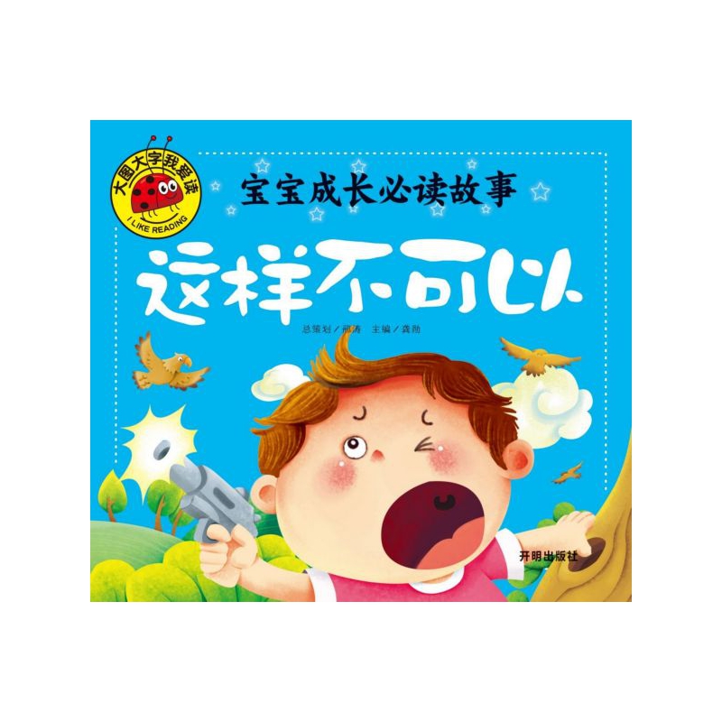 宝宝成长必读故事(这样不可以)/大图大字我爱读