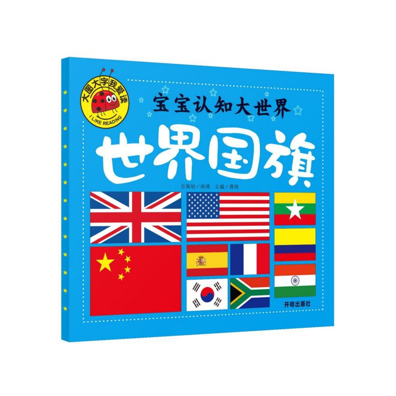 世界国旗/宝宝认知大世界
