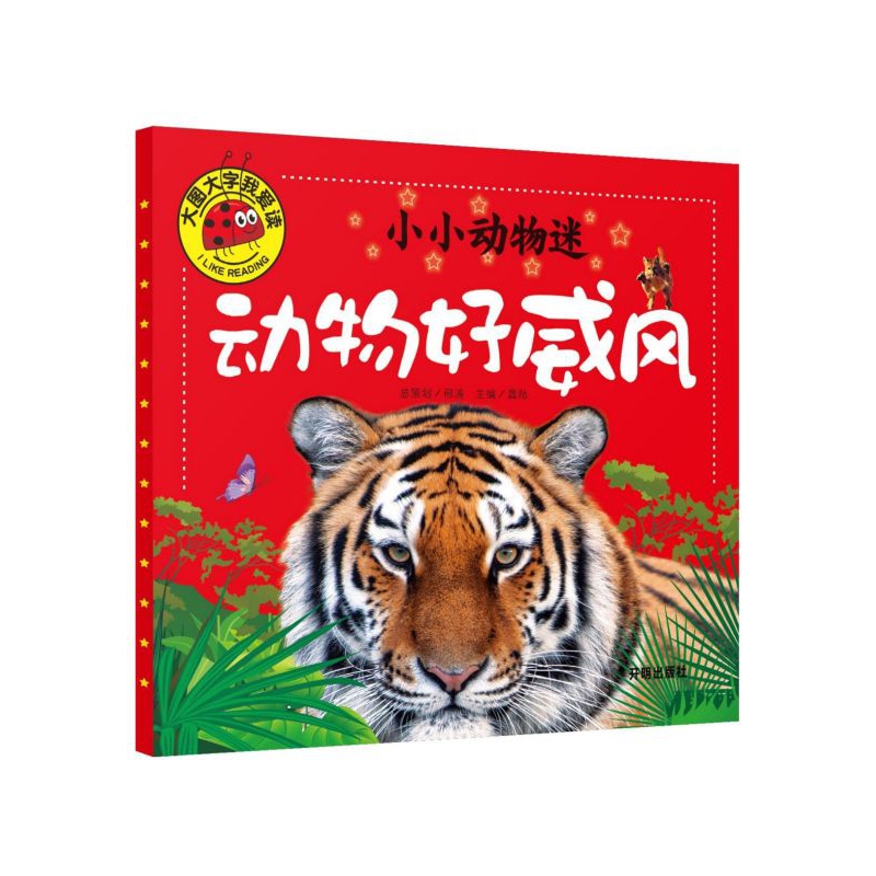 小小动物迷(动物好威风)/大图大字我爱读