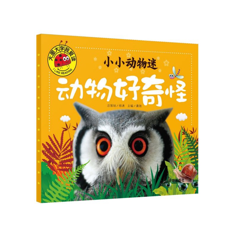 小小动物迷(动物好奇怪)/大图大字我爱读