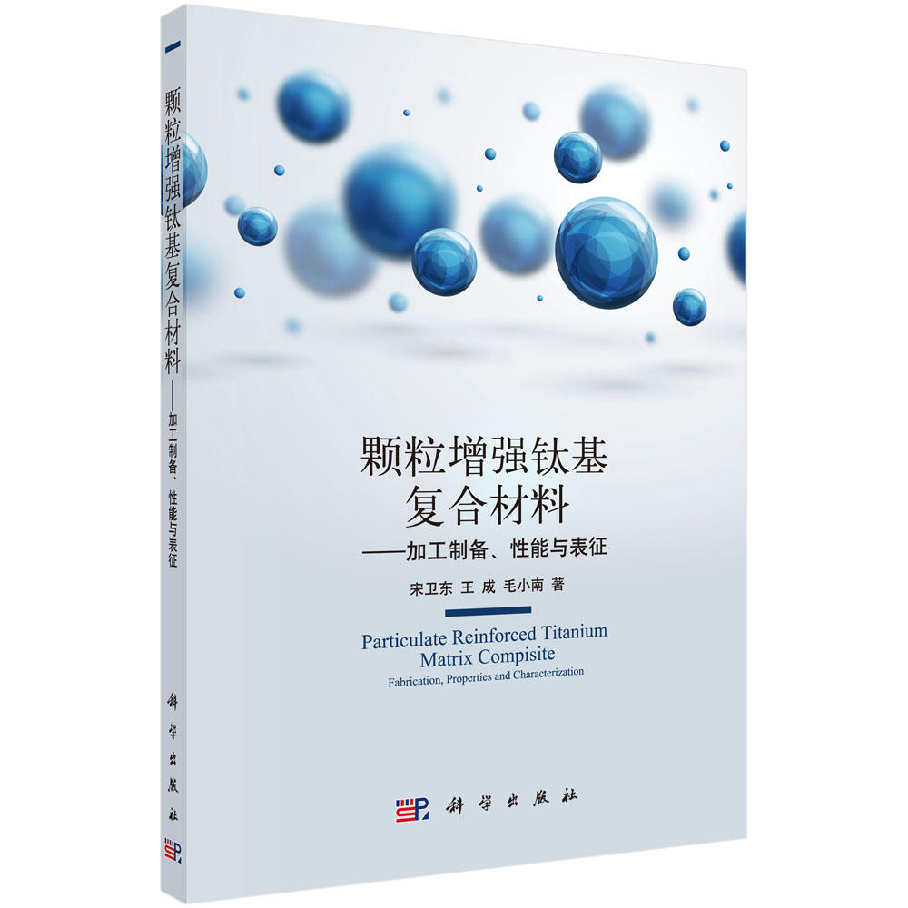 颗粒增强钛基复合材料--加工制备性能与表征