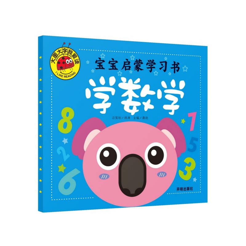 宝宝启蒙学习书(学数学)/大图大字我爱读