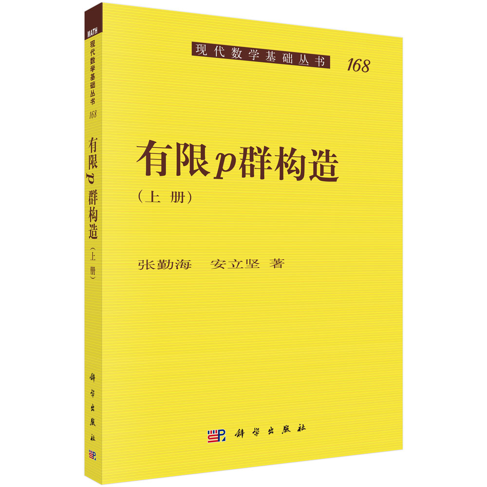 有限p群构造(上)/现代数学基础丛书
