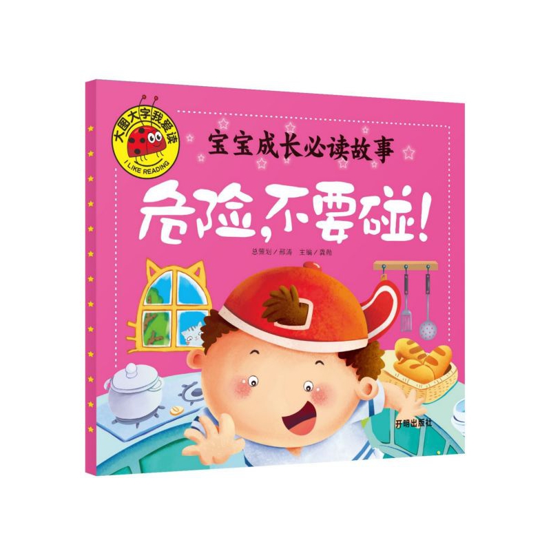 宝宝成长必读故事(危险不要碰)/大图大字我爱读