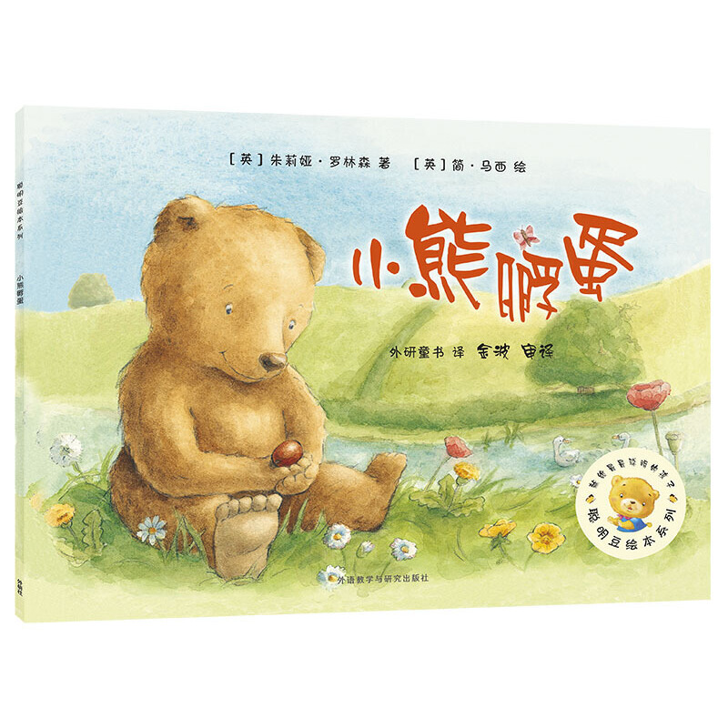 小熊孵蛋/聪明豆绘本系列