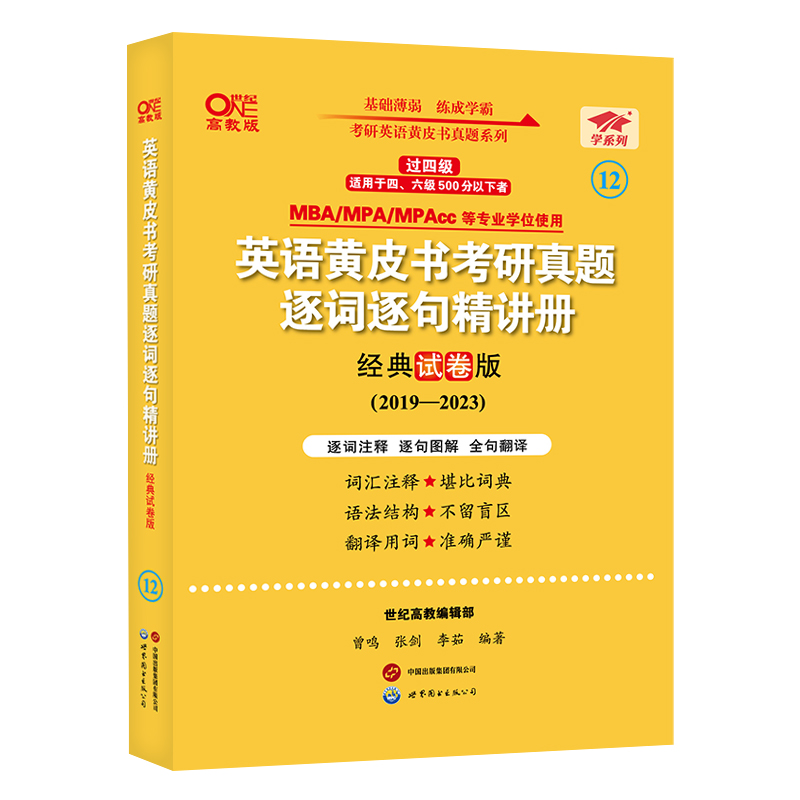 2024第二版过四级考研英语(二)真题逐词逐句精讲册：经典试卷版2019-2023