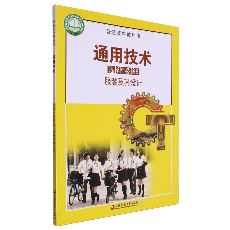 通用技术（选择性必修5服装及其设计）/普通高中教科书