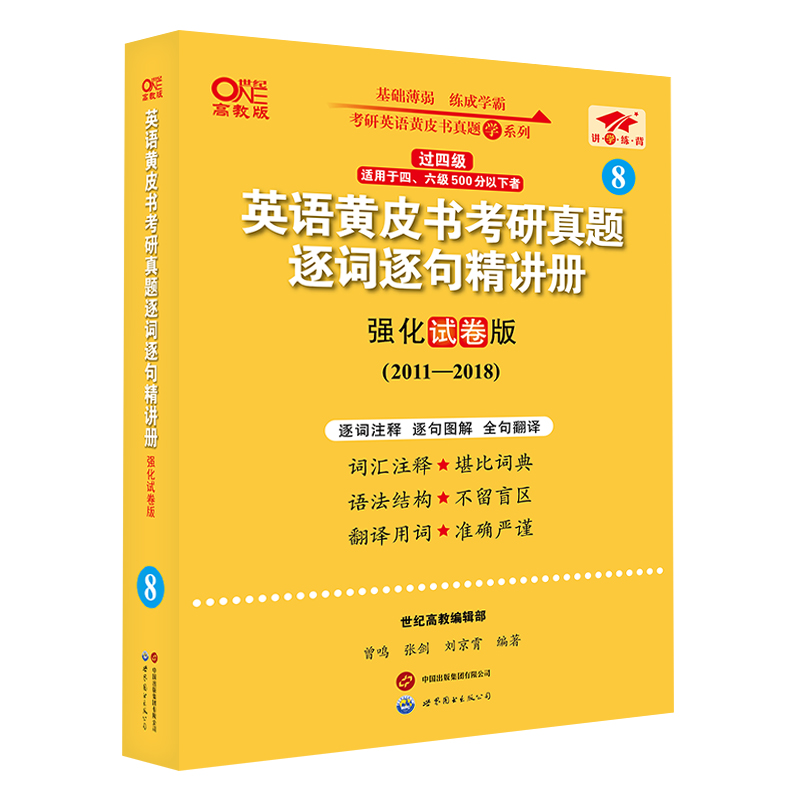 2024世图版第二版英一过四级黄皮书考研真题逐词逐句精讲册:强化试卷版2011-2018