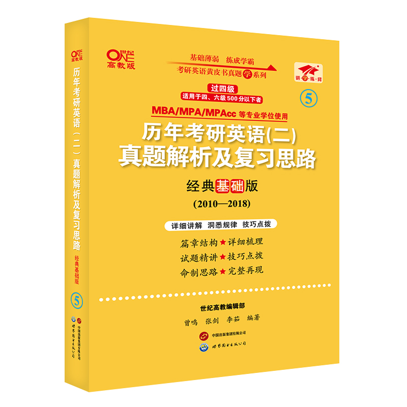 2024第二版过四级历年考研英语(二)真题解析及复习思路：经典基础版2010-2018