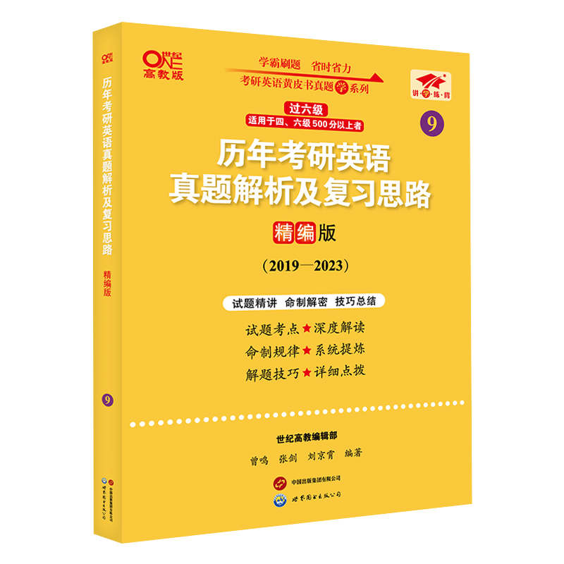 2024第二版英一过六级历年考研英语真题解析及复习思路：精编版2019-2023