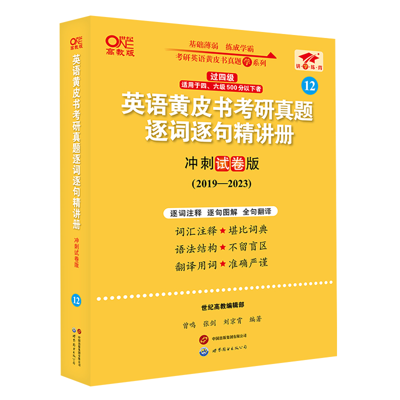 2024世图版第二版英一过四级黄皮书考研真题逐词逐句精讲册冲刺试卷版2019-2023