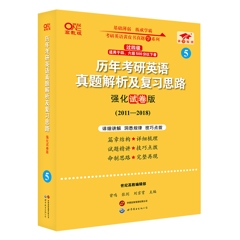 2023版2010-2018历年考研英语真题解析及复习思路（试卷版）+精讲册